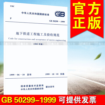 GB 50299-1999 地下鐵道工程施工及驗收規範 pdf epub mobi 電子書 下載