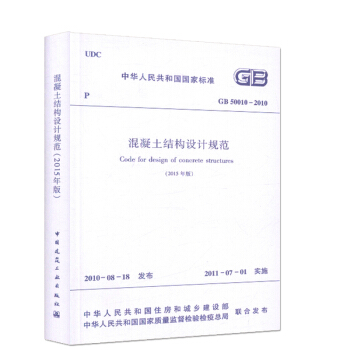 GB50010-2010 混凝土結構設計規範 (2015年版) 中華人民共和國國傢標準