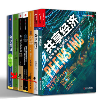 共享经济 系列【套装7册】分享经济+滴滴分享经济改变中国+第三次工业革命+零边际成本社会