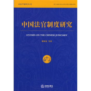 中國法官製度研究 pdf epub mobi 電子書 下載