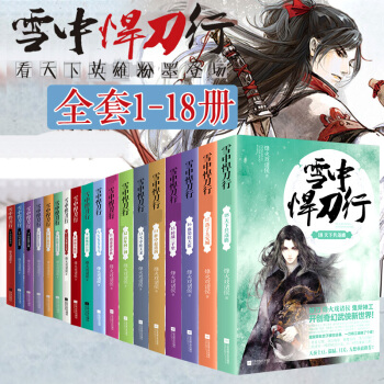 包郵 雪中悍刀行全套18冊 烽火戲諸侯 開創奇幻武俠新世界全套雪中悍刀行 悅讀紀書籍