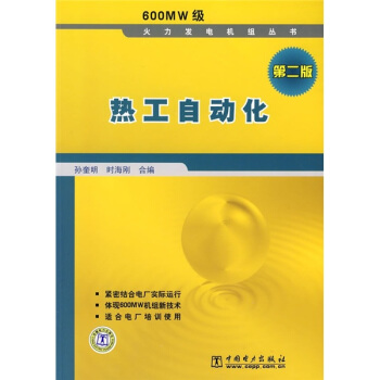 热工自动化（第2版） pdf epub mobi 电子书 下载