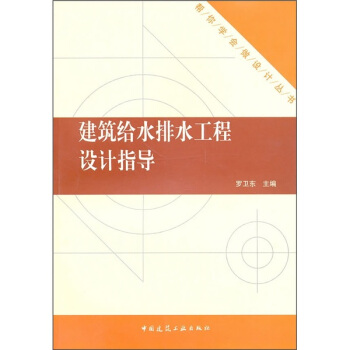 建築給水排水工程設計指導