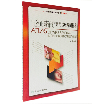 口腔臨床操作技術叢書·口腔正畸治療常用弓絲彎製技術 pdf epub mobi 電子書 下載