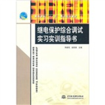 繼電保護綜閤調試實習實訓指導書