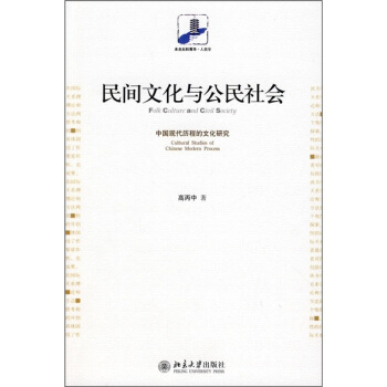 民间文化与公民社会：中国现代历程的文化研究 [Folk Culture and Civil Soriety: Cultural Studies of Chinese Mldern Process] pdf epub mobi 电子书 下载