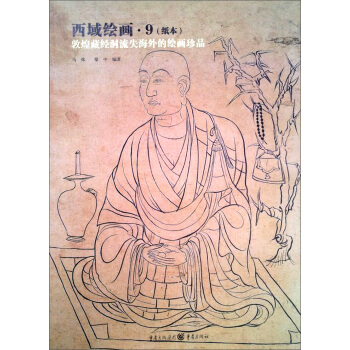 西域繪畫9（紙本） pdf epub mobi 電子書 下載
