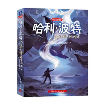 哈利·波特与阿兹卡班的囚徒（纪念版） JK罗琳 经典小说 pdf epub mobi 电子书 下载