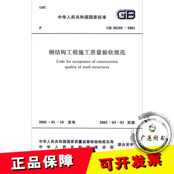 GB50205-2001 钢结构工程施工质量验收规范 pdf epub mobi 电子书 下载
