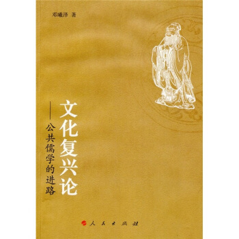 文化复兴论：公共儒学的进路 pdf epub mobi 电子书 下载