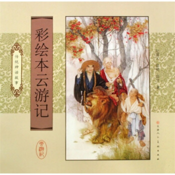 彩繪本雲遊記：傳統神話故事 pdf epub mobi 電子書 下載