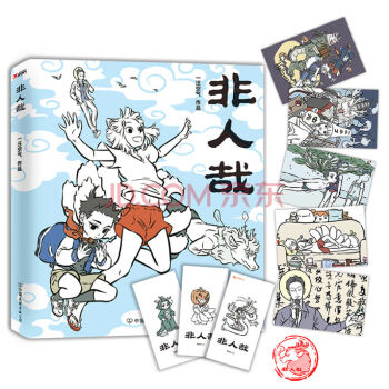 非人哉（京东专供） pdf epub mobi 电子书 下载