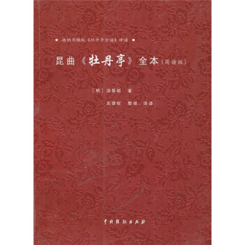 昆麯《牡丹亭》全本(簡譜版)