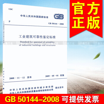 GB 50144-2008 工业建筑可靠性鉴定标准