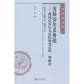 交易安全义务论：德国侵权行为法结构变迁的一种解读 pdf epub mobi 电子书 下载