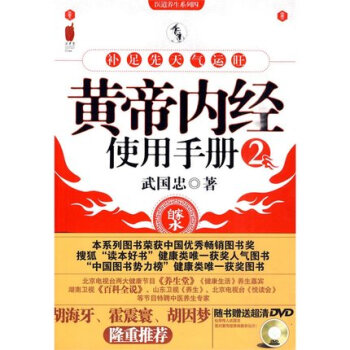 黃帝內經使用手冊 2 武國忠 黃帝內經使用手冊/醫道養生係列 老版 武國忠養生 pdf epub mobi 電子書 下載