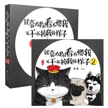全2冊 就喜歡你看不慣我又乾不掉我的樣子1+2 pdf epub mobi 電子書 下載
