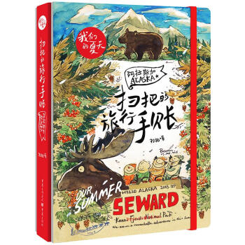 阿拉斯加/掃把的旅行手賬