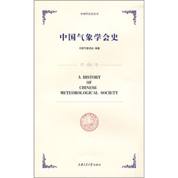 中国气象学会史 [A History of Chinese Meteorological Society] pdf epub mobi 电子书 下载