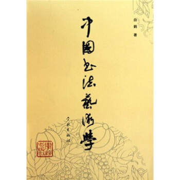 中國書法藝術學 pdf epub mobi 電子書 下載