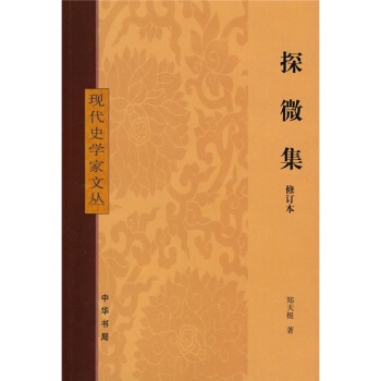 探微集（修订本） pdf epub mobi 电子书 下载