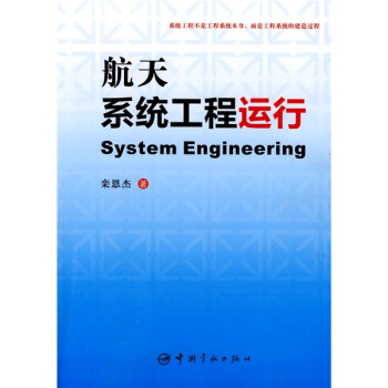 航天係統工程運行 pdf epub mobi 電子書 下載