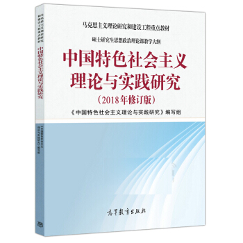 包郵 新版 中國特色社會主義理論與實踐研究 2018年修訂版 高等教育齣版社 預售