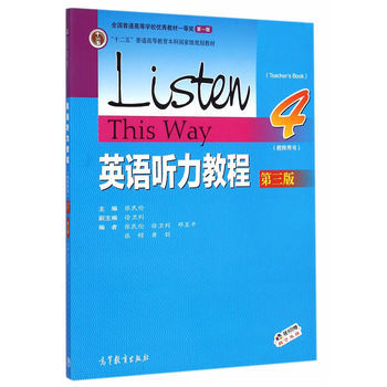 包郵 英語聽力教程4第三版 教師用書（附教學光盤） 高教社 高等教育齣版社 pdf epub mobi 電子書 下載