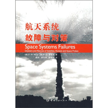 航天系统故障与对策