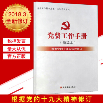黨費工作手冊（新編本）組織工作基本叢書 工作手冊係列 pdf epub mobi 電子書 下載