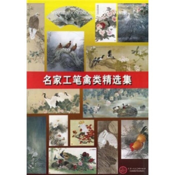 名家工笔禽类精选集 pdf epub mobi 电子书 下载