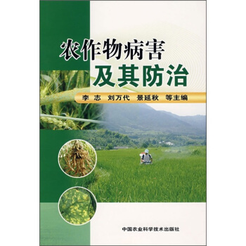 农作物病害及其防治 pdf epub mobi 电子书 下载