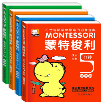 笨笨熊 蒙特梭利快乐早教5分钟全4册 亲子教育书籍 幼儿启蒙 0-3-6岁亲子阅读蒙台梭利早教书