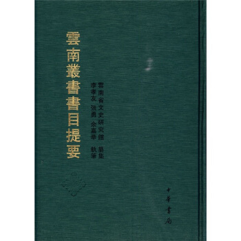 雲南叢書書目提要 pdf epub mobi 電子書 下載