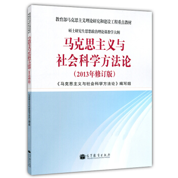马克思主义与社会科学方法论（2013年修订版）硕士研究生思想政治理论课教学大纲 pdf epub mobi 电子书 下载