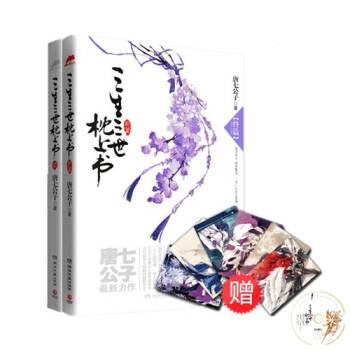 正版包邮 三生三世枕上书上下全集共2册 畅销言情小说 唐七公子 三生三世十里桃花姊妹篇ZD pdf epub mobi 电子书 下载