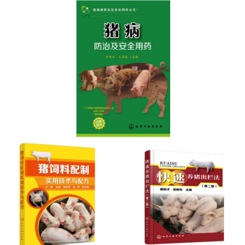 快速养猪出栏法+猪饲料配制实用技术与配方+猪病防治及安全用药 pdf epub mobi 电子书 下载