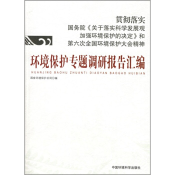 环境保护专题调研报告汇编 pdf epub mobi 电子书 下载