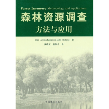 森林资源调查方法与应用 pdf epub mobi 电子书 下载
