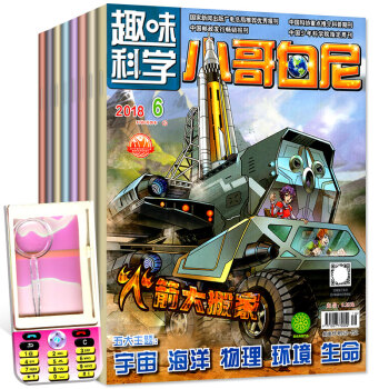 【带赠品】小哥白尼杂志趣味科学画报2018年2/5/6/7月4本打包6-15岁儿童科普过期刊 pdf epub mobi 电子书 下载