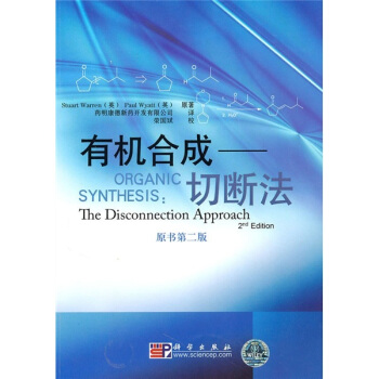有机合成：切断法（原书第2版） [Organic Synthesis:The Disconnection Approach] pdf epub mobi 电子书 下载