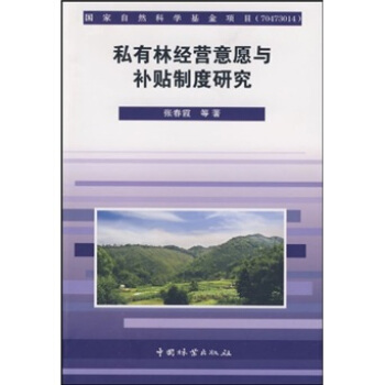 私有林經營意願與補貼製度研究 pdf epub mobi 電子書 下載