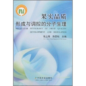 果实品质形成与调控的分子生理 [Molecular Physiology of Fruit Quality Development and Regulation] pdf epub mobi 电子书 下载