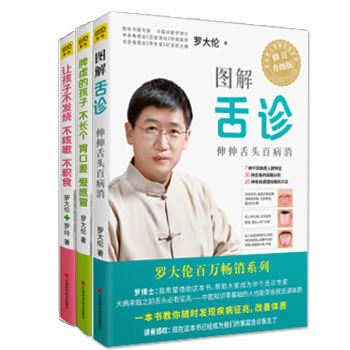 脾虛的孩子不長個、胃口差、愛感冒圖解舌診(伸伸舌頭百病消) 讓孩子不發燒不咳嗽不積食傢庭養生