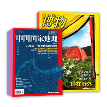 中國國傢地理加博物雜誌 全年組閤訂閱 2018年8月起訂 雜誌鋪