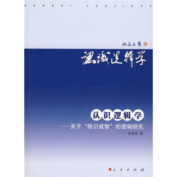 认识逻辑学：关于“转识成智”的逻辑研究 pdf epub mobi 电子书 下载