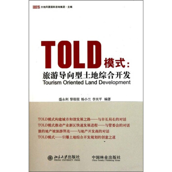 TOLD模式：旅遊導嚮型土地綜閤開發 pdf epub mobi 電子書 下載