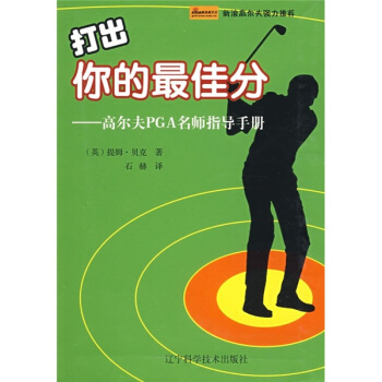 打齣你的最佳分:高爾夫PGA名師指導手冊