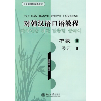 北大版國彆漢語教材·對韓漢語口語教程：中級2（附光盤） pdf epub mobi 電子書 下載
