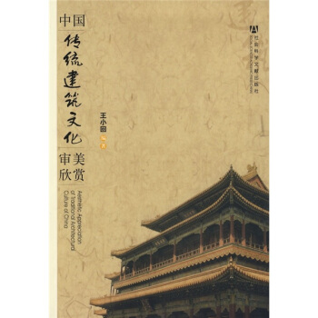 中国传统建筑文化审美欣赏 pdf epub mobi 电子书 下载